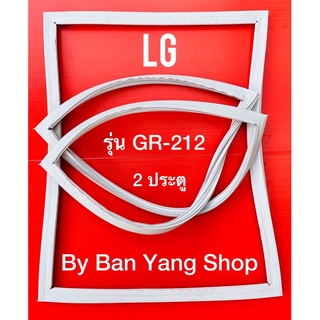 ขอบยางตู้เย็น LG รุ่น GR-212 (2 ประตู)