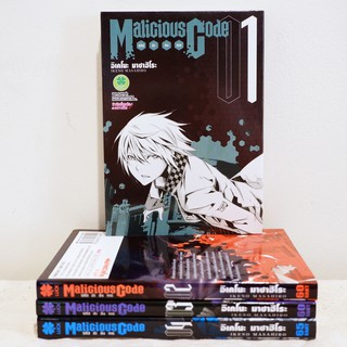 การ์ตูน Malicious code รหัสล่าสังหาร (4 เล่มจบ) - Ikeno Masahiro มือสองสะสม