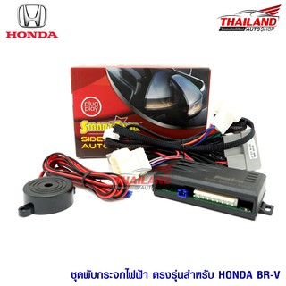 Thailand ชุดพับกระจกไฟฟ้า ตรงรุ่น สำหรับ Honda BR-V