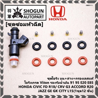 ชุดซ่อมหัวฉีด ชุดโอริง  บน+ล่าง+กรองเลสแท้Viton 91 95 E20 E85 HONDA CIVIC FD R18/ CRV G3 ACCORD R20/JAZZ GE GK CITY L15