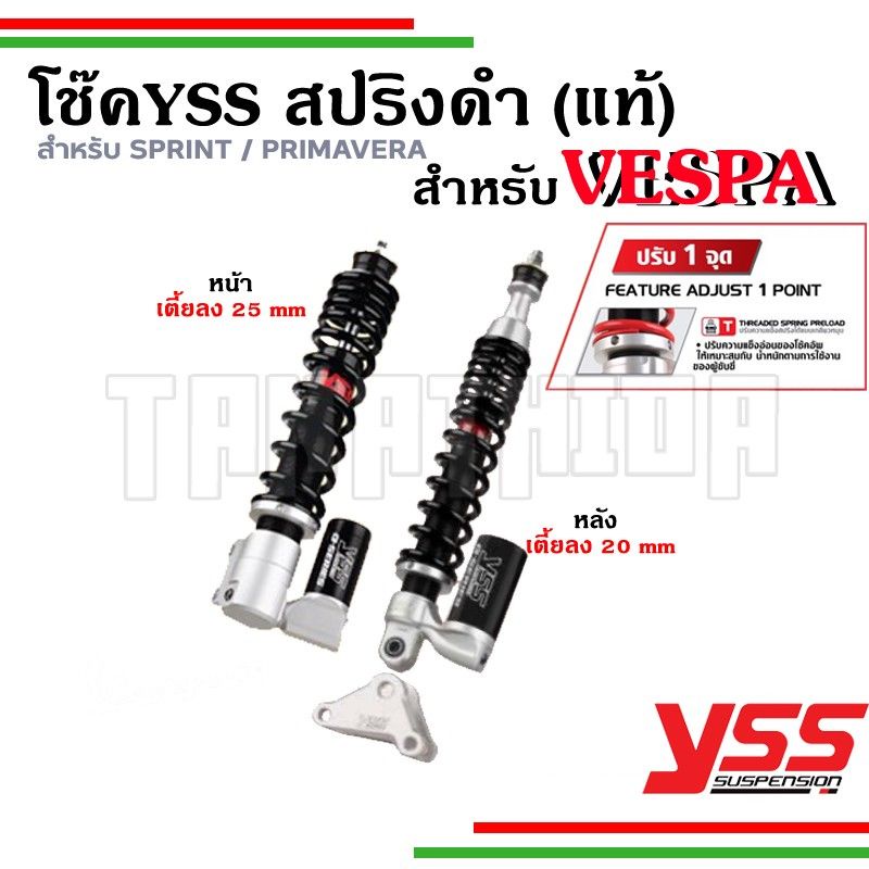 🛵🛵โช๊ค YSS VESPAใหม่ สปริงสีดำเตี้ยลง2-2.5CM สำหรับรุ่นSprint, Primavera รับประกัน1 ปี🛵🛵