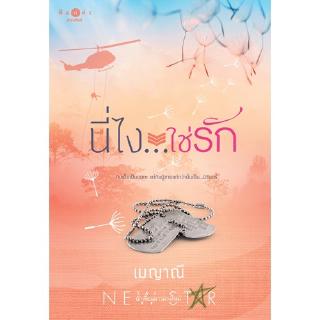 สถาพรบุ๊คส์ หนังสือ นิยาย ชุด ตรงนี้ที่รัก : นี่ไงใช่รัก โดย เมญาณี พร้อมส่ง