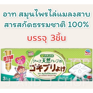 อาท สมุนไพรไล่แมลงสาบ สารสกัดจากธรรมชาติ100% ARS COCKROACH REPELLENT HERB