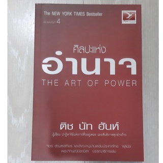 ศิลปะแห่งอำนาจ โดย ติช นัท ฮันห์  (ปกอ่อน) (หนังสือมีตำหนิเล็กน้อย)