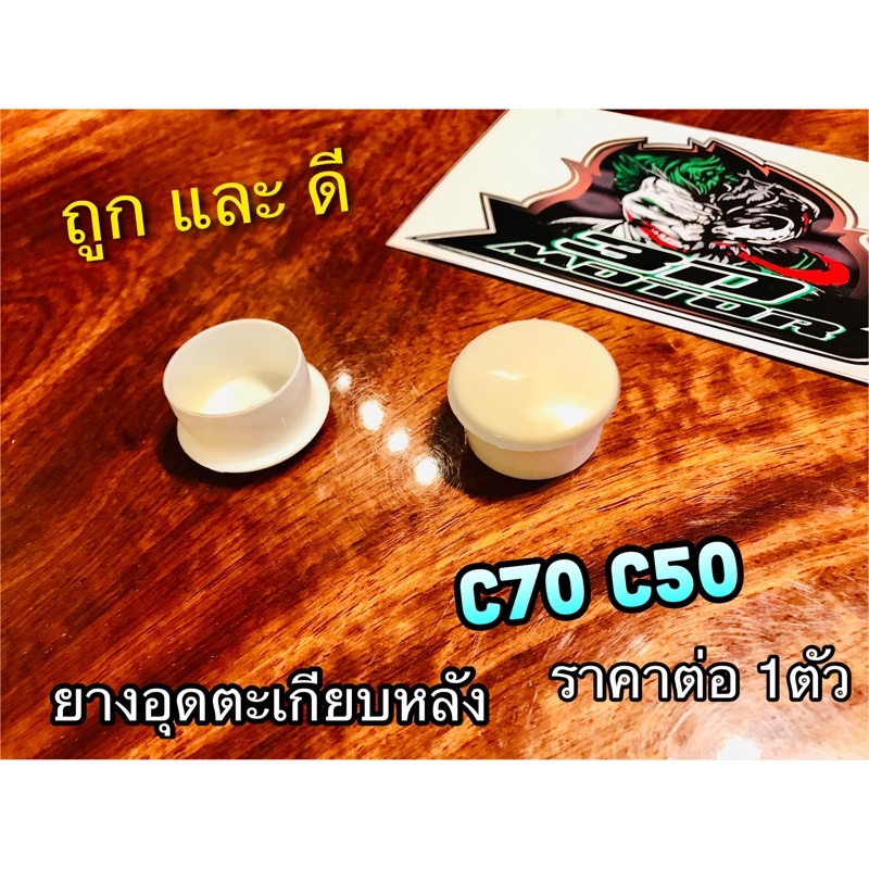 ยางอุดตะเกียบหน้า ยางอุดตะเกียบหลัง สีขาว รถมอเตอร์ไซค์ ฮอนด้า HONDA รุ่น C50 C70 C100 ♥️ ราคาต่อ 1 ตัว ♥️