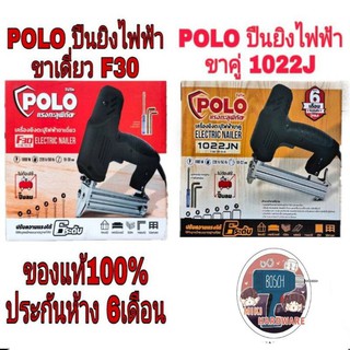 POLO ปีนยิงไฟฟ้า ขาเดี่ยว(F30)​และขาคู่(1022J)ของแท้100%