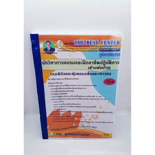 คู่มือเตรียมสอบ นักวิชาการอบรมและฝึกอาชีพปฏิบัติการ (ด้านพ่อบ้าน) กรมพินิจและคุ้มครองเด็กและเยาวชน PK2241