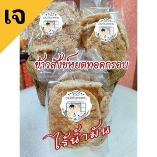 ข้าวสังข์หยดทอดกรอบ  ไร้น้ำมัน หอม กรุบกรอบ  #จิ้มสังขยา อร่อยมาก