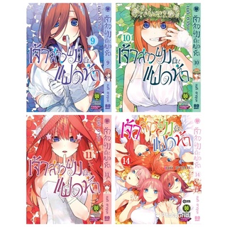 เจ้าสาวผมเป็นแฝดห้า 1-14 แยกเล่ม มือ 1 ในซีล