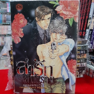 การ์ตูนวาย หนังสือการ์ตูนวาย เรื่อง ล่ารักอันตราย  เล่ม 1 เกมล่าเกมรัก