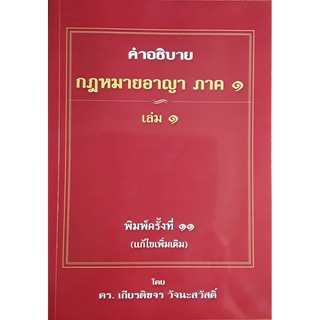 คำอธิบายกฎหมายอาญา ภาค 1 เล่ม 1 (ดร.เกียรติขจร วัจนะสวัสดิ์)