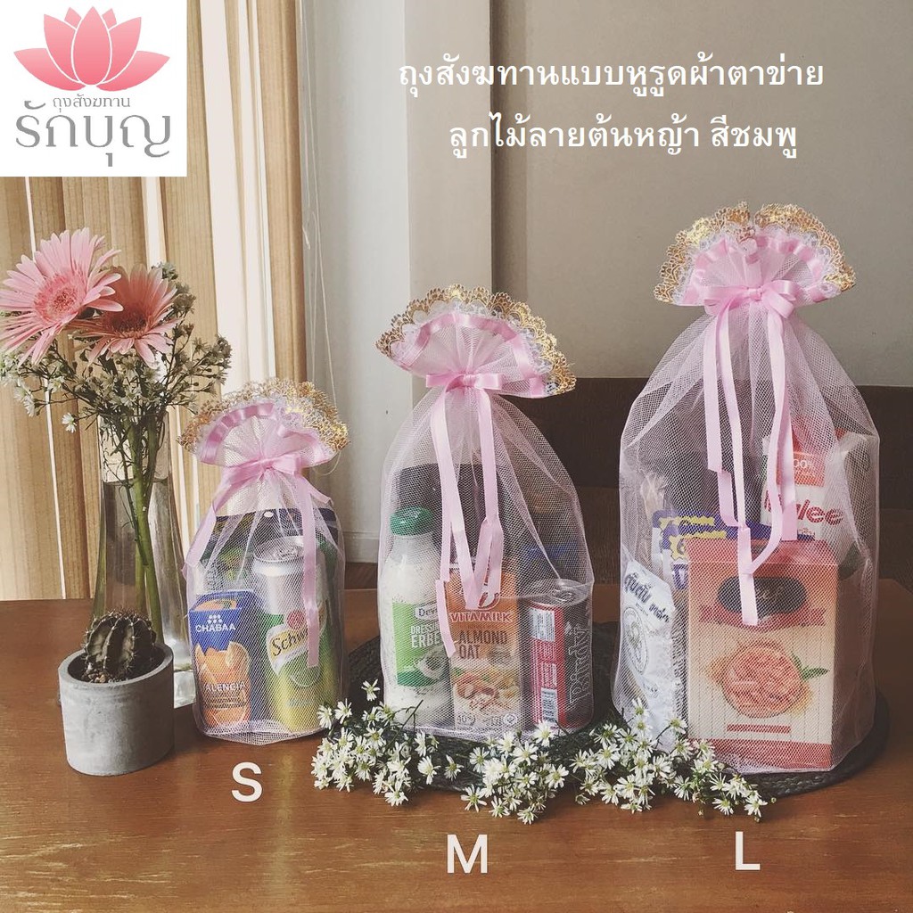 ถุงสังฆทานผ้าตาข่ายแบบหูรูดสีชมพู ลูกไม้ลายต้นหญ้า
