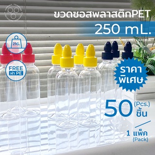 [แพค 50 ขวด] ขวดซอสพลาสติก ขวด PET 250 ml. พร้อมฝา ทรงกลมเรียบ *รบกวน1ออเดอร์ต่อ1แพค*