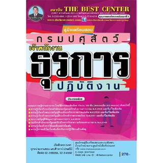 คู่มือเตรียมสอบเจ้าพนักงานธุรการปฏิบัติงาน กรมปศุสัตว์ ปี 63 BB-141