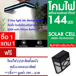 โคมไฟ 144 LED พลังงานแสงอาทิตย์ โซล่าเซลล์ แพ็ค2แถม โคมไฟ แสงอาทิตย์