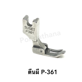 ตีนผีเย็บ (ขาเล็ก) P-361 พร้อมส่ง