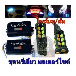 ไฟหรี่-เลี้ยวT10 ไฟหรี่สีไอซ์บลู-ไฟเลี้ยวสีส้ม+บัลลาร์ดหรี่เลี้ยว