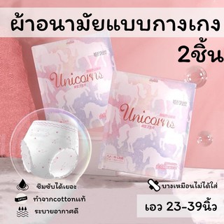 พร้อมส่ง!ผ้าอนามัยแบบกางเกง Unicorn รุ่นบางเหมือนกางเกงในแต่ซึมซับดี💕1ห่อมี 2ชิ้น