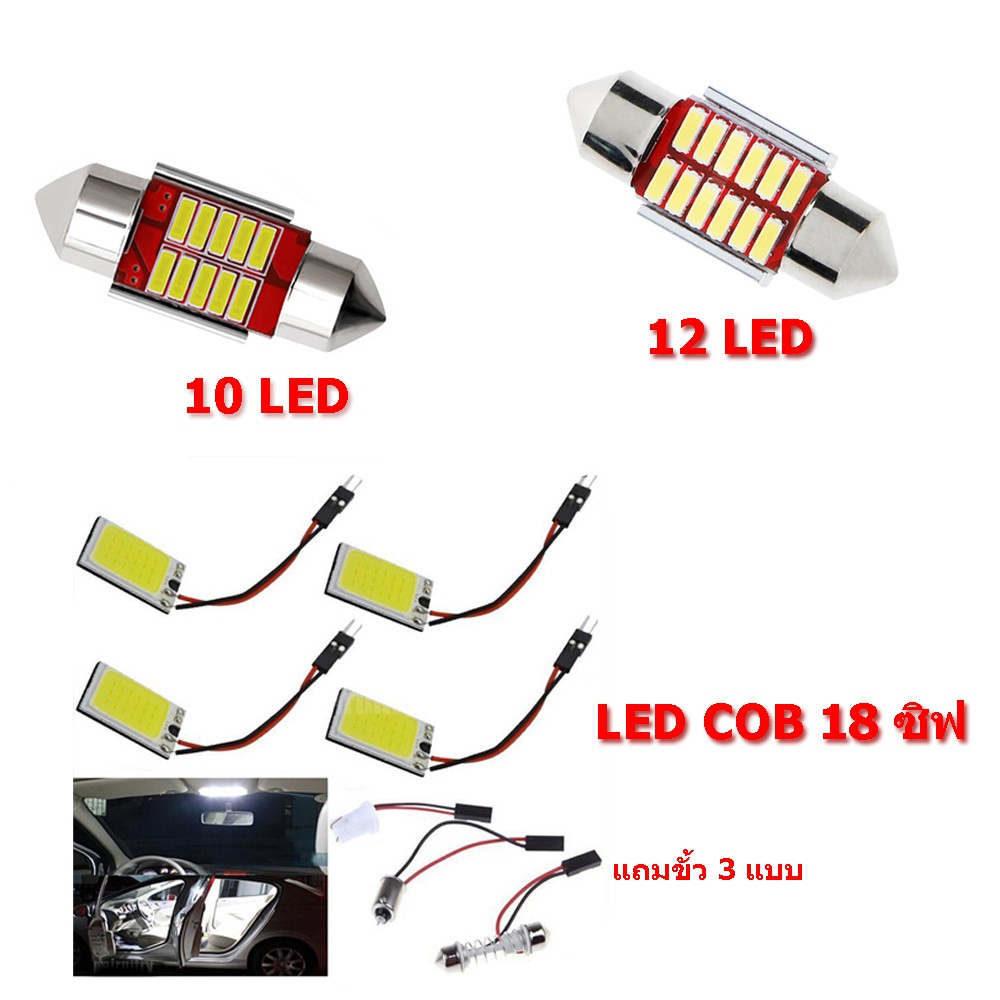 (ส่งไว) หลอดไฟ LED 10 Chips ไฟเพดาน ไฟติดรถ ไฟติดเพดาน ไฟแผนที่ ไฟทะเบียน ไฟประตู ไฟติดรถยนต์ ไฟติดรถ แสงสีขาว