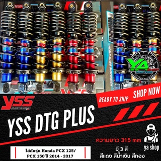 YSS โช้คแก๊ส DTG PlUS ใช้สำหรับ Honda PCX 125/PCX150 ปี 2014-2017 ความยาว 315 mm มี 3 สี สีแดง สีน้ำเงิน สีทอง