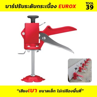 ชุดปรับระดับกระเบื้อง บาร์ปรับระดับกระเบื้อง EUROX