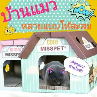 MISS PET ที่ลับเล็บแมวหลายรุ่นน่าสะสม บ้านแมว 40*45*35cm.