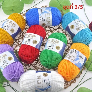 ไหมพรมมิลค์คอตตอน (Milk Cotton) ขนาด 5PLY ชุดที่ 3/5