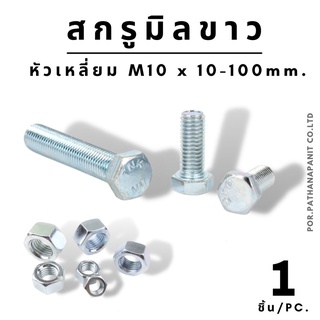 (บรรจุ 1ชิ้น)  สกรูมิลขาว M10x 20-100 mm. น็อตเบอร์ 10 (หัวน๊อตต้องซื้อแยก) ✅พร้อมส่ง