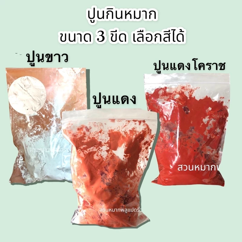 ปูนแดง ปูนกินหมาก ปูนทำขนม/ ปูนโคราช ขนาด 300กรัม