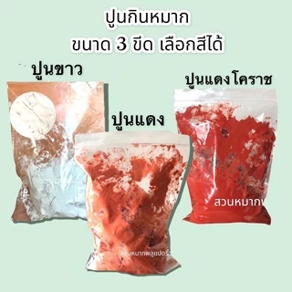 ปูนแดง ปูนกินหมาก ปูนทำขนม/ ปูนโคราช ขนาด 300กรัม