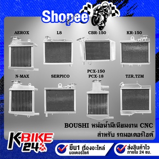 หม้อน้ำ ตรงรุ่น งาน CNC แท้ 100% รับประกัน 6 เดือน รั่วเปลี่ยนอันใหม่ BOUSHI THAILAND