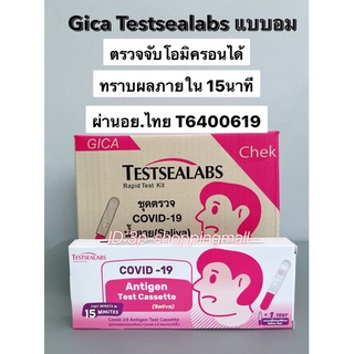 🔥พร้อมส่ง🔥Testsealabs​ ชุดตรวจโควิดแบบอม/จุ่ม/บ้วนน้ำลาย 1กล่อง/บรรจุ1เทส