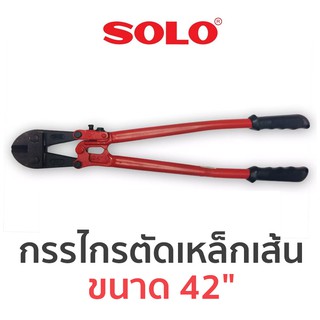 SOLO กรรไกรตัดเหล็กเส้น ขนาด 42"