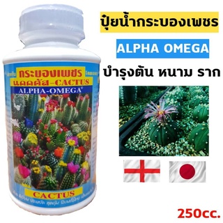 LPHA OMEGA ปุ๋ยกระบองเพชร ปุ๋ยแคคตัส แคคตัสพลัส ปุ๋ยแคสตัส ปุ๋ยcactus 250cc (ขวดขาวฉลากฟ้า)