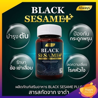 Always Black sesame เซซามิน สารสกัดจากงาดำ ( 30แคปซูลx 1 กล่อง)