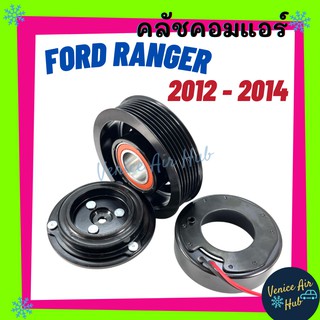 คลัชคอมแอร์ FORD RANGER 12 - 14 7PK , BT50 PRO ฟอร์ด เรนเจอร์ นิสสัน บีที50 โปร มูเล่ย์คอมแอร์ แอร์รถยนต์ มูเลย์ คอมแอร์