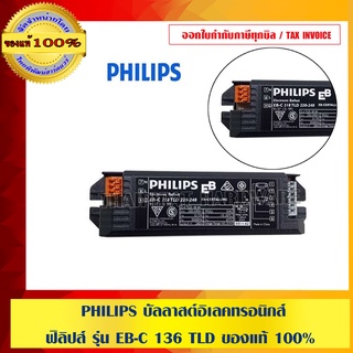 PHILIPS บัลลาสต์อิเลคทรอนิกส์ ฟิลิปส์ รุ่น EB-C 136 TLD ของแท้ 100%