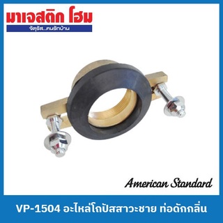 American Standard VP-1504 อะไหล่โถปัสสาวะชาย ท่อดักกลิ่น