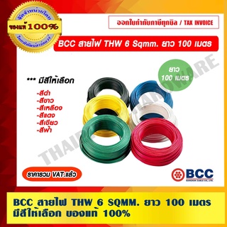 BCC สายไฟ THW 6 Sqmm. ยาว 100 เมตร/ม้วน มีสีให้เลือก ของแท้ 100% ราคารวม VAT แล้ว ร้านเป็นตัวแทนจำหน่ายโดยตรง