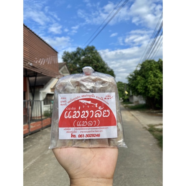 ปลาส้มพะเยา ห่อเล็กไร้ก้างท้องติดมัน  ห่อละ 45 บาท  ปลาส้มแม่มาลัยเจ้าดังจังหวัดพะเยา
