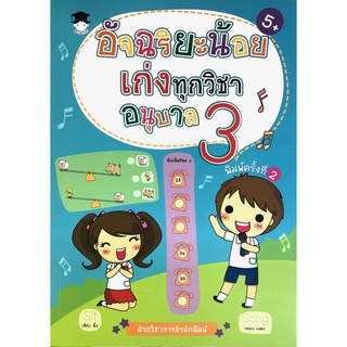 หนังสือ อัจฉริยะน้อย เก่งทุกวิชา อนุบาล 3 การเรียนรู้ ภาษา ธรุกิจ ทั่วไป [ออลเดย์ เอดูเคชั่น]