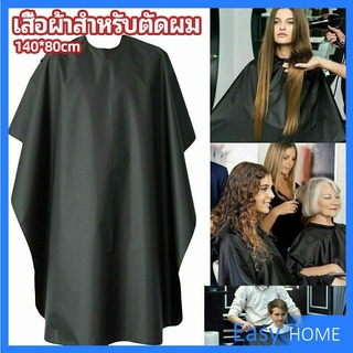 เสื้อคลุมตัดผม ผ้าคลุมตัวช่างตัดผม ดัด ย้อมผม  apron for haircut