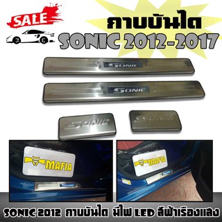 กาบบันได กาบบันไดมีไฟ SONIC 2012 2013 2014 2015 2016 2017 มีไฟ LED สีฟ้าเรืองแสง โลโก้ SONIC สแตนเลส งานนำเข้า