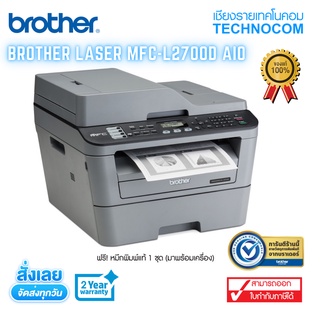 เครื่องพิมพ์เลเซอร์ Brother MFC-L2700D เครื่องพิมพ์มัลติฟังก์ชัน เลเซอร์ 5 in 1