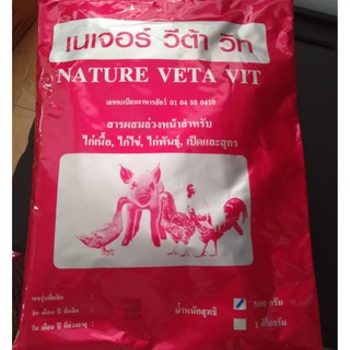 เนเจอร์ วีต้า วิท สารผสมล่วงหน้าสำหรับสัตว์ ไก่ไข่ ไก่เนื้อ ไก่พันธุ์ เป็ดเเละสุกร 500กรัม