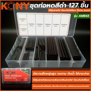 KONY ชุดท่อหดสีดำ 127 ชิ้น รุ่น AM843