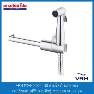 VRH FXVH0-0044NS สายฉีดชำระทรงตรง+ขาเสียบแบบมีที่แขวนทิชชู่+สายอ่อน SUS 1.2ม.