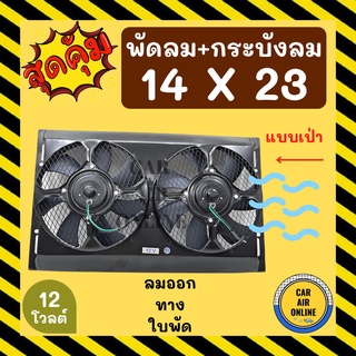 พัดลม กระบังลม 14X23 12 โวลต์ เป่า พัดลมพร้อมโครง พัดลมระบายความร้อน ระบายความร้อน 12V อุ้มลม โครงพัดลม แอร์รถ