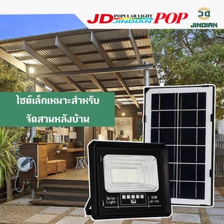 [ JDรุ่นใหม่ล่าสุด ]สปอตไลท์ 30W โซล่าเซลล์ JD JINDIANแท้ พลังงานแสงอาทิตย์