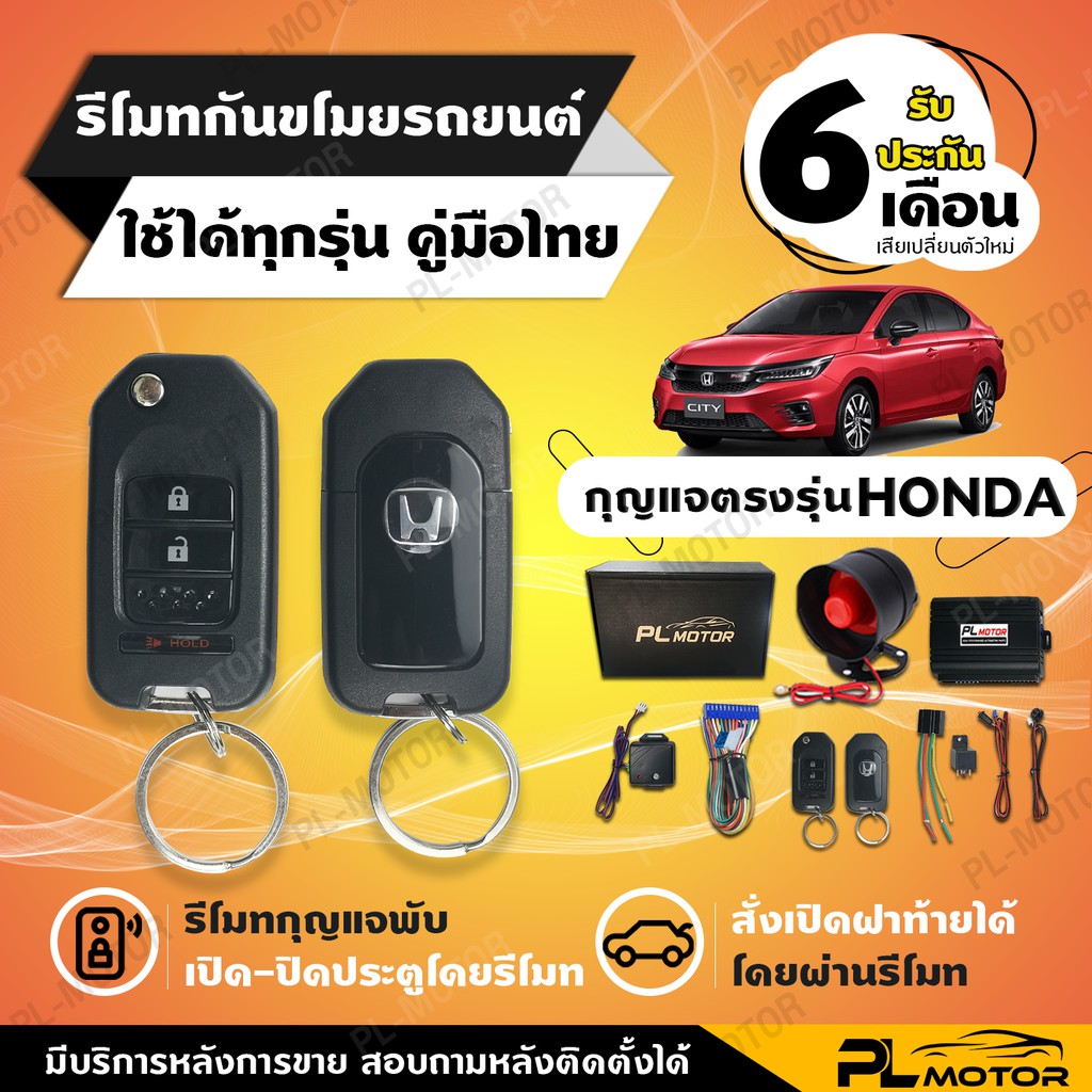 สัญญาณกันขโมย honda กันขโมยรถยนต์ honda กุญแจตรงรุ่น [ ประกัน 6 เดือนคู่มือภาษาไทย ] PL MOTOR